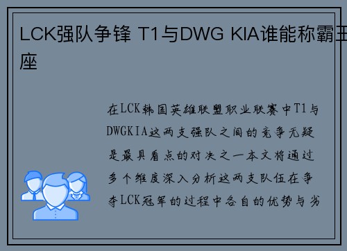 LCK强队争锋 T1与DWG KIA谁能称霸王座