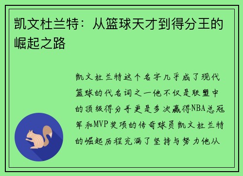 凯文杜兰特：从篮球天才到得分王的崛起之路