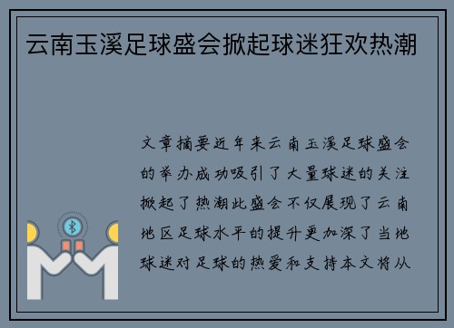 云南玉溪足球盛会掀起球迷狂欢热潮