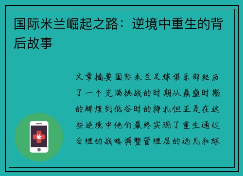 国际米兰崛起之路：逆境中重生的背后故事