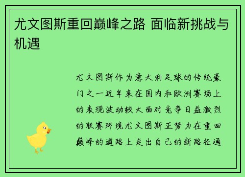 尤文图斯重回巅峰之路 面临新挑战与机遇