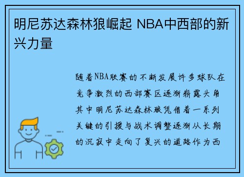 明尼苏达森林狼崛起 NBA中西部的新兴力量