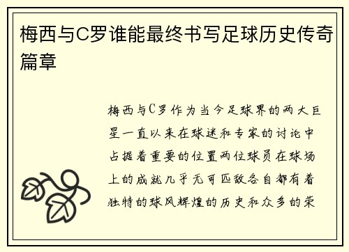 梅西与C罗谁能最终书写足球历史传奇篇章