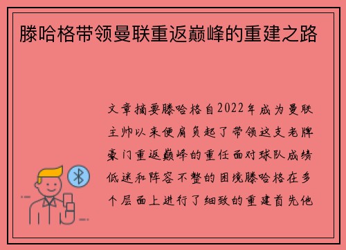 滕哈格带领曼联重返巅峰的重建之路
