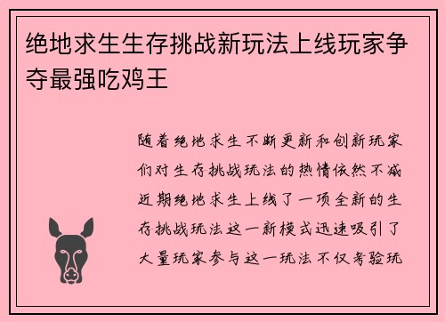 绝地求生生存挑战新玩法上线玩家争夺最强吃鸡王