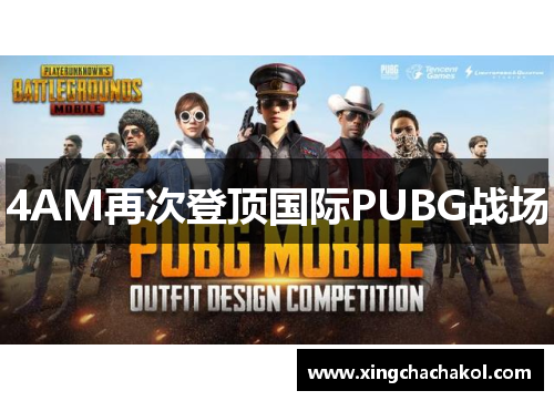4AM再次登顶国际PUBG战场