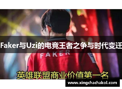 Faker与Uzi的电竞王者之争与时代变迁