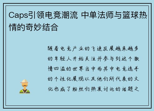 Caps引领电竞潮流 中单法师与篮球热情的奇妙结合