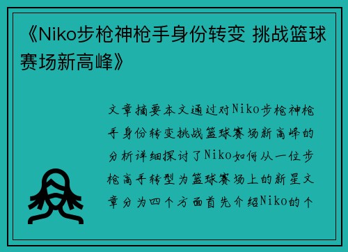 《Niko步枪神枪手身份转变 挑战篮球赛场新高峰》