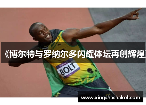 《博尔特与罗纳尔多闪耀体坛再创辉煌》