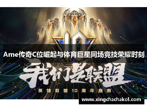 Ame传奇C位崛起与体育巨星同场竞技荣耀时刻