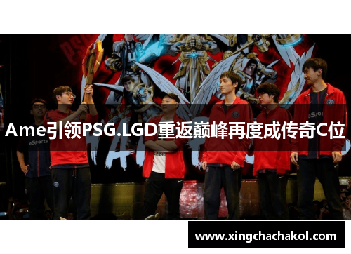 Ame引领PSG.LGD重返巅峰再度成传奇C位