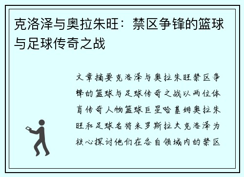 克洛泽与奥拉朱旺：禁区争锋的篮球与足球传奇之战