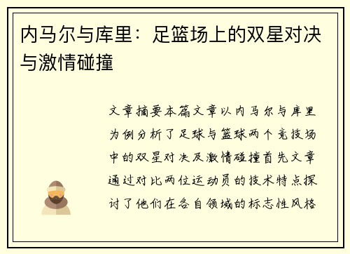 内马尔与库里：足篮场上的双星对决与激情碰撞