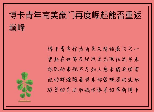 博卡青年南美豪门再度崛起能否重返巅峰