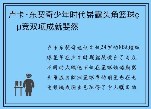 卢卡·东契奇少年时代崭露头角篮球电竞双项成就斐然