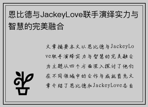 恩比德与JackeyLove联手演绎实力与智慧的完美融合