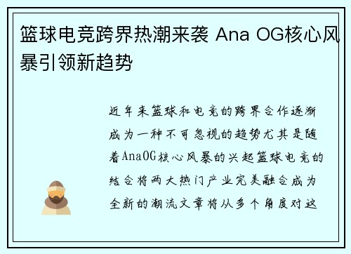 篮球电竞跨界热潮来袭 Ana OG核心风暴引领新趋势