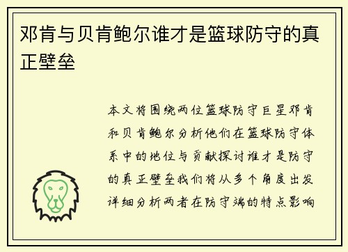 邓肯与贝肯鲍尔谁才是篮球防守的真正壁垒