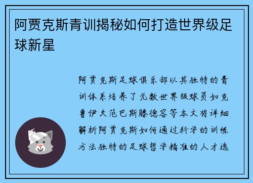 阿贾克斯青训揭秘如何打造世界级足球新星