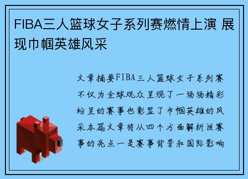 FIBA三人篮球女子系列赛燃情上演 展现巾帼英雄风采
