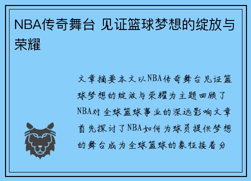 NBA传奇舞台 见证篮球梦想的绽放与荣耀