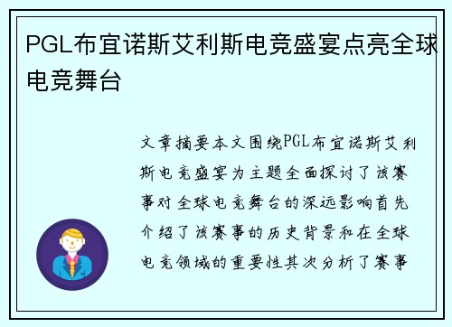 PGL布宜诺斯艾利斯电竞盛宴点亮全球电竞舞台