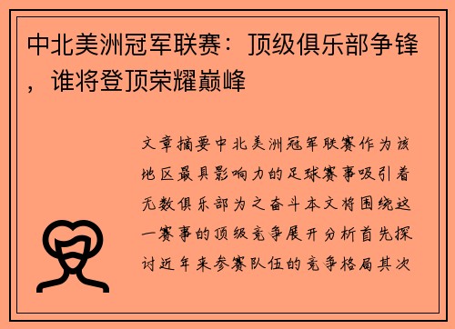 中北美洲冠军联赛：顶级俱乐部争锋，谁将登顶荣耀巅峰