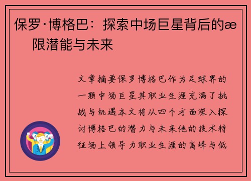 保罗·博格巴：探索中场巨星背后的无限潜能与未来
