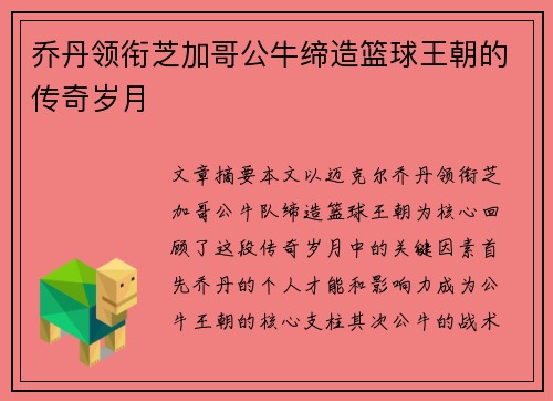 乔丹领衔芝加哥公牛缔造篮球王朝的传奇岁月