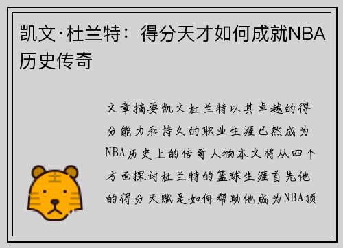 凯文·杜兰特：得分天才如何成就NBA历史传奇