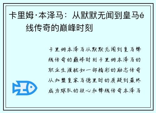 卡里姆·本泽马：从默默无闻到皇马锋线传奇的巅峰时刻