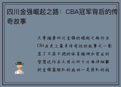 四川金强崛起之路：CBA冠军背后的传奇故事