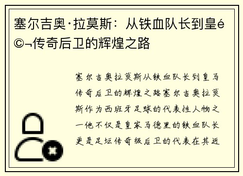 塞尔吉奥·拉莫斯：从铁血队长到皇马传奇后卫的辉煌之路