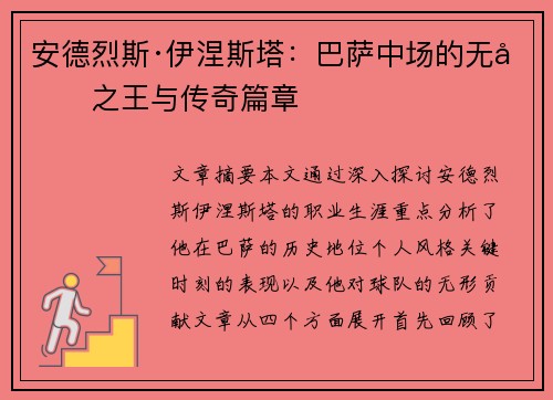安德烈斯·伊涅斯塔：巴萨中场的无冕之王与传奇篇章