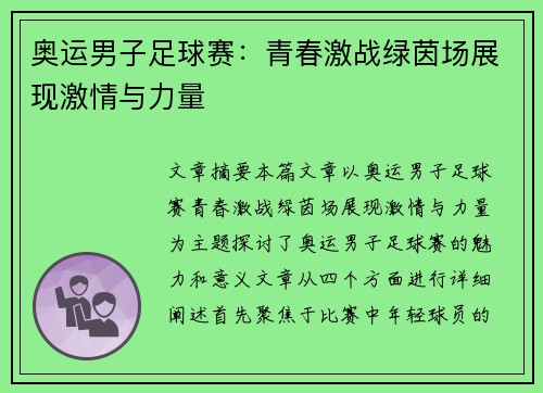 奥运男子足球赛：青春激战绿茵场展现激情与力量