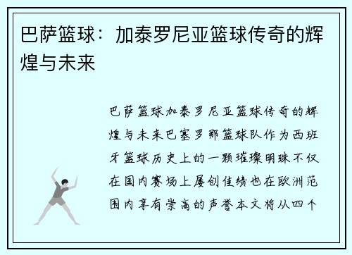 巴萨篮球：加泰罗尼亚篮球传奇的辉煌与未来