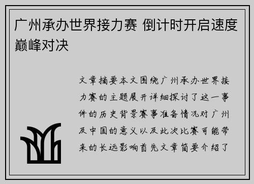 广州承办世界接力赛 倒计时开启速度巅峰对决