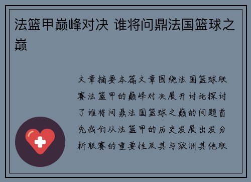法篮甲巅峰对决 谁将问鼎法国篮球之巅