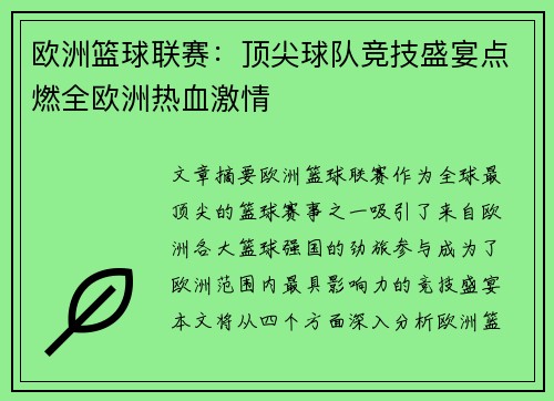 欧洲篮球联赛：顶尖球队竞技盛宴点燃全欧洲热血激情