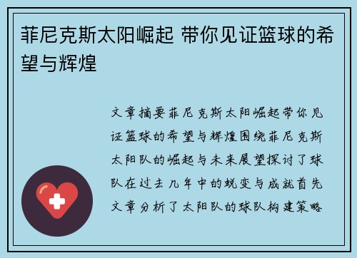 菲尼克斯太阳崛起 带你见证篮球的希望与辉煌
