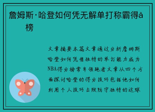 詹姆斯·哈登如何凭无解单打称霸得分榜