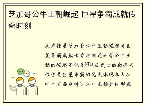 芝加哥公牛王朝崛起 巨星争霸成就传奇时刻