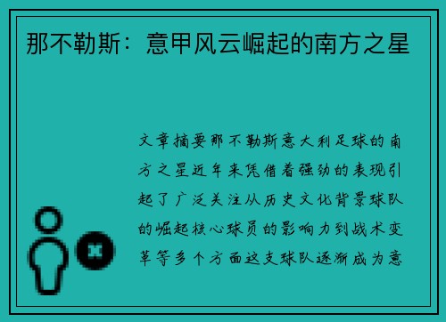 那不勒斯：意甲风云崛起的南方之星