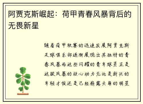 阿贾克斯崛起：荷甲青春风暴背后的无畏新星