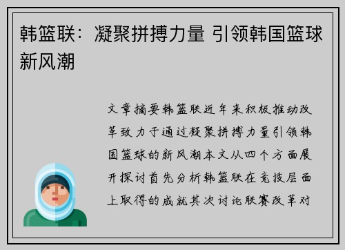 韩篮联：凝聚拼搏力量 引领韩国篮球新风潮