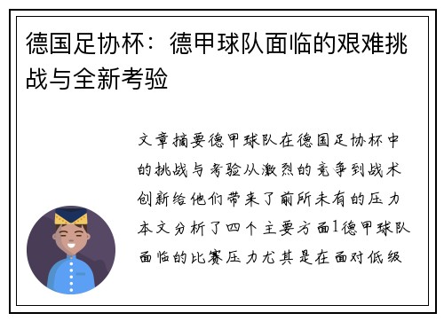 德国足协杯：德甲球队面临的艰难挑战与全新考验