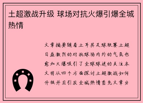 土超激战升级 球场对抗火爆引爆全城热情