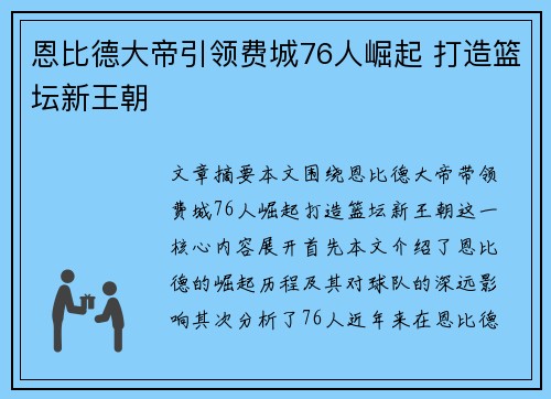 恩比德大帝引领费城76人崛起 打造篮坛新王朝