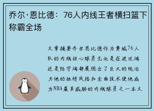 乔尔·恩比德：76人内线王者横扫篮下称霸全场